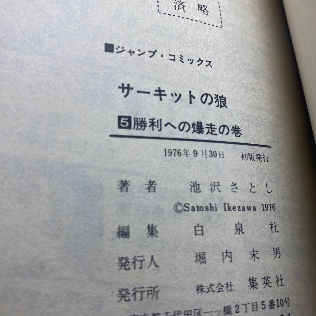 サーキットの狼　全巻(全27巻)全巻初版　池沢さとし
