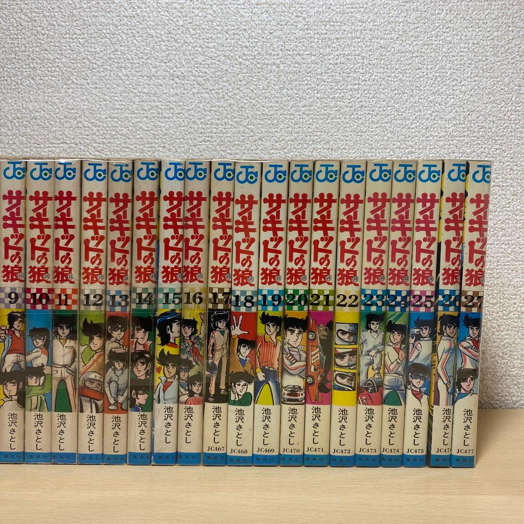 サーキットの狼　全巻(全27巻)全巻初版　池沢さとし