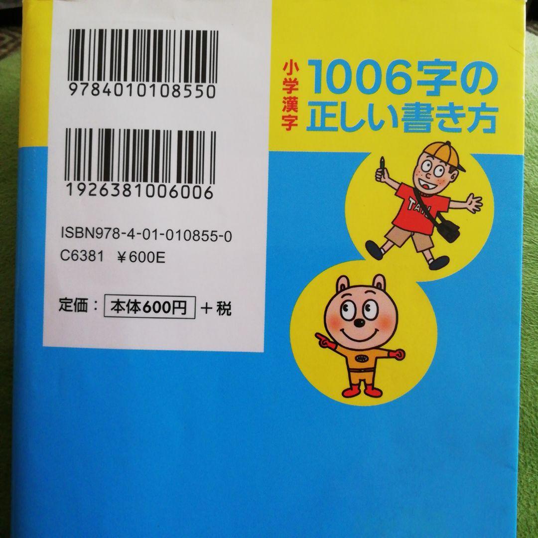 小学漢字1006字の正しい書き方