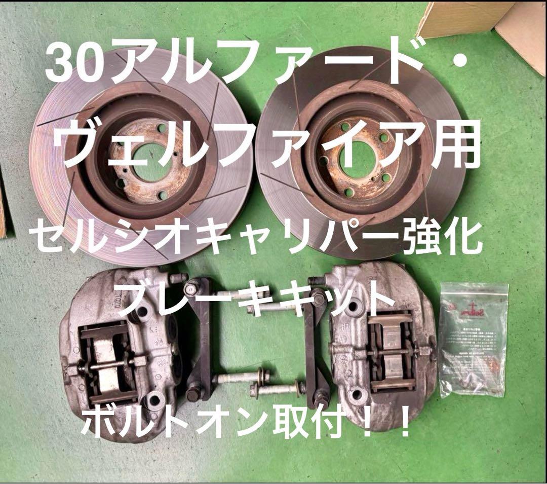 売り切り　30アルファードSC ヴェルボルトオン強化ブレーキキット　ボルトオン