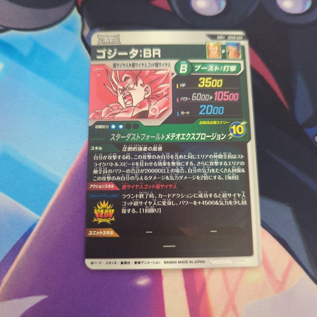 ドラゴンボールスーパーダイバーズGDR★ SDV8-044ゴジータ:BRパラレル