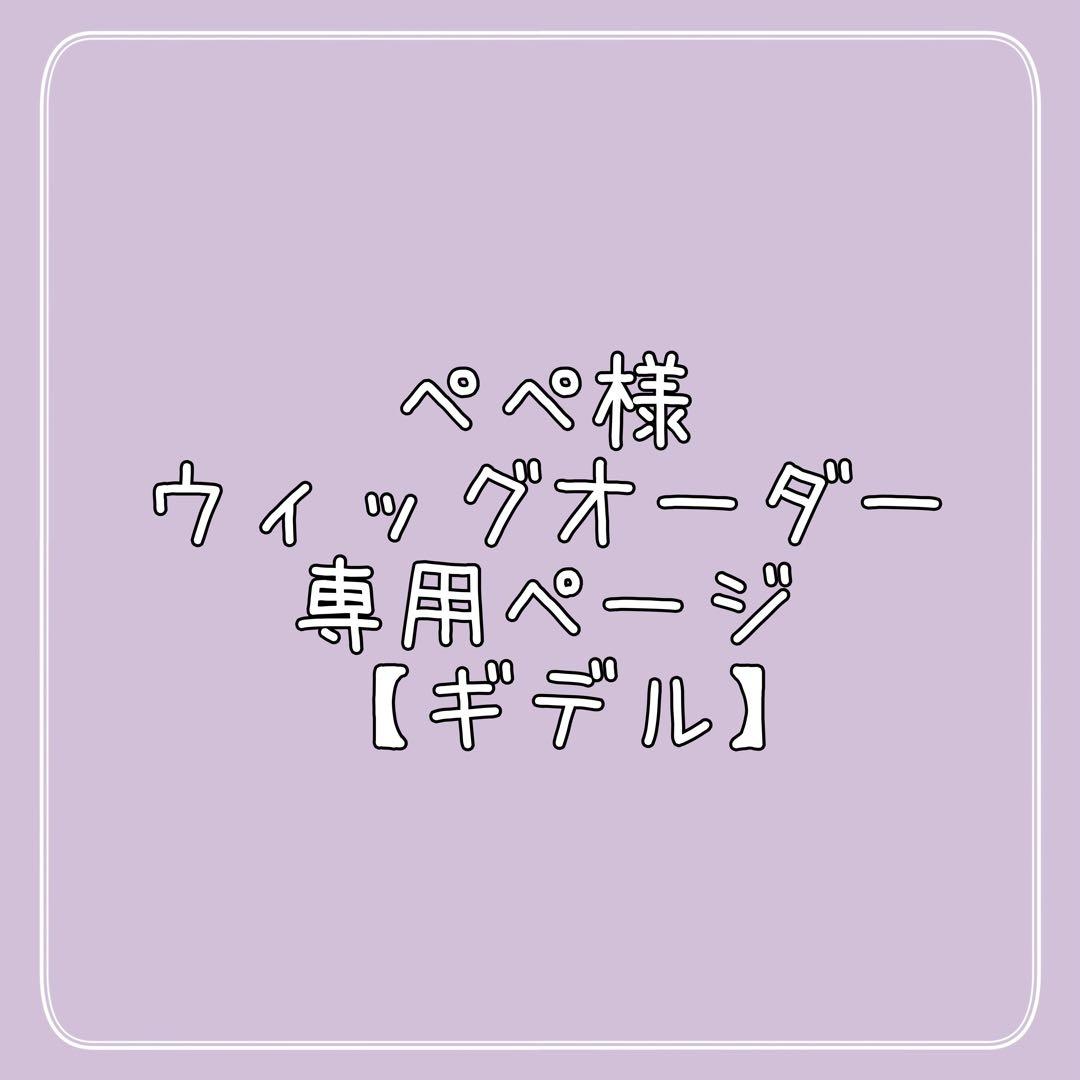 ぺぺ様 ウィッグオーダー 専用ページ 【ギデル】