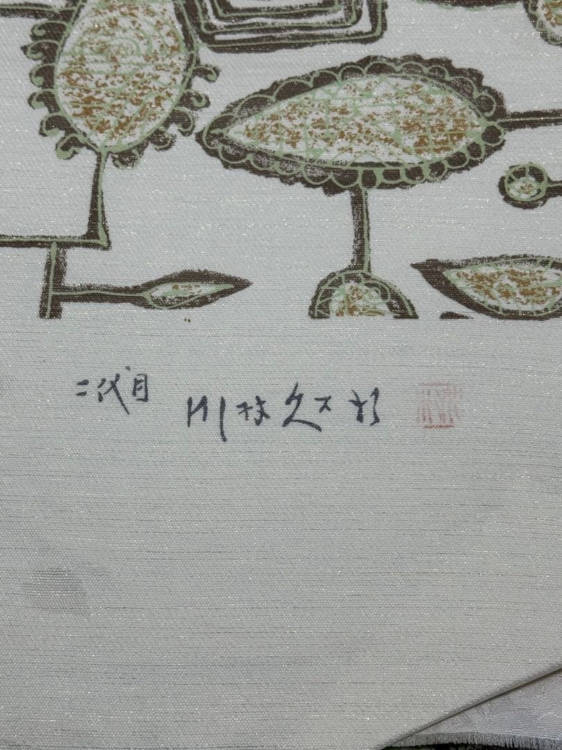 K*u様 【新品未使用】ニ代目 川村久太郎 創作友禅 全通　袋帯　未仕立て　伝産