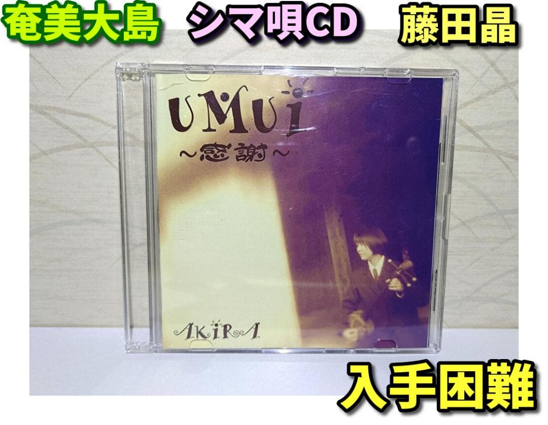UMUI ～感謝～ AKIRA 希少 CD　奄美大島　藤田晶　シマ唄　民謡