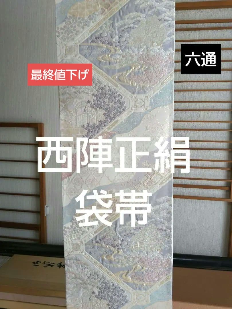 最終値下げ O-292 西陣袋帯 六通 唐織 膨れ織 建物 流水 正絹 美品