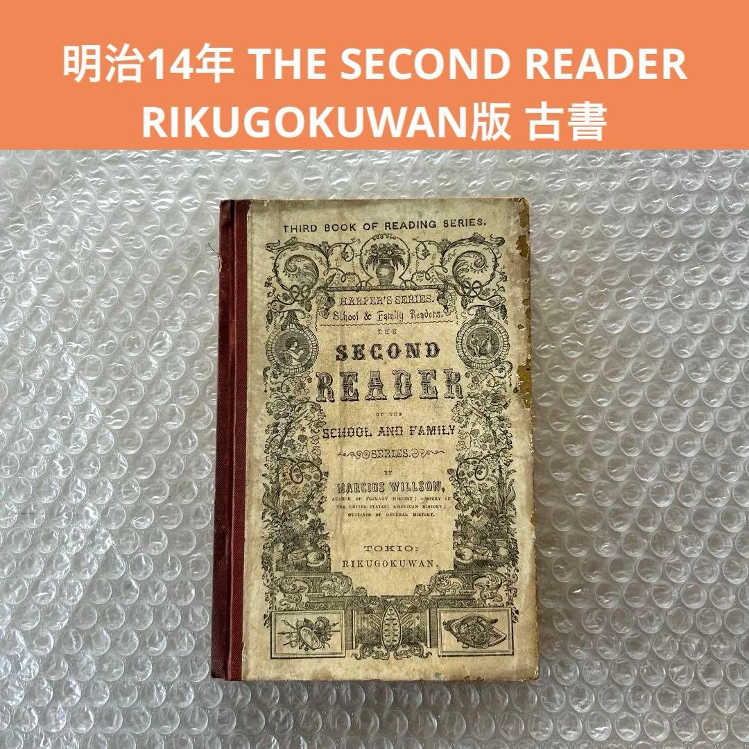 明治14年刊 THE SECOND READER/RIKUGOKUWAN版 古書