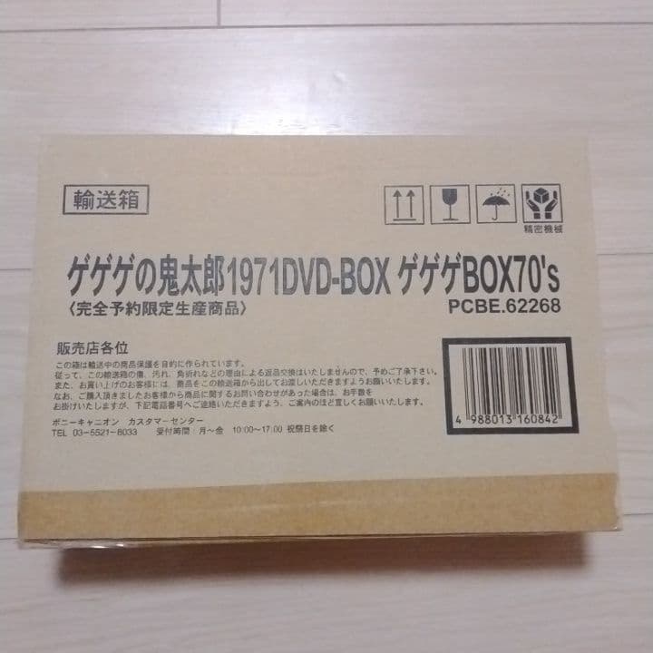 ゲゲゲの鬼太郎1971 DVD-BOX ゲゲゲBOX70's〈完全予約限定生産〉