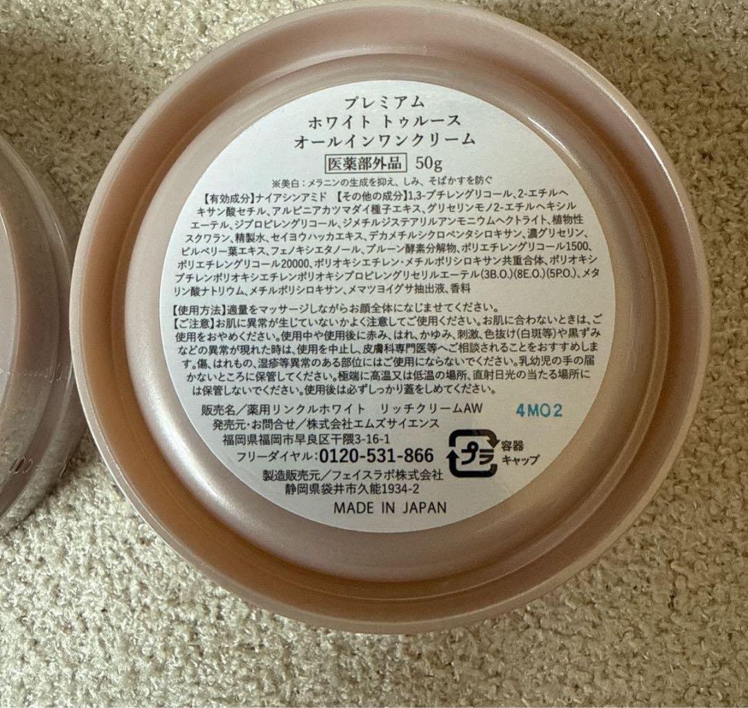 PREMIUM WHITE TRUTH オールインワンクリーム 2個セット