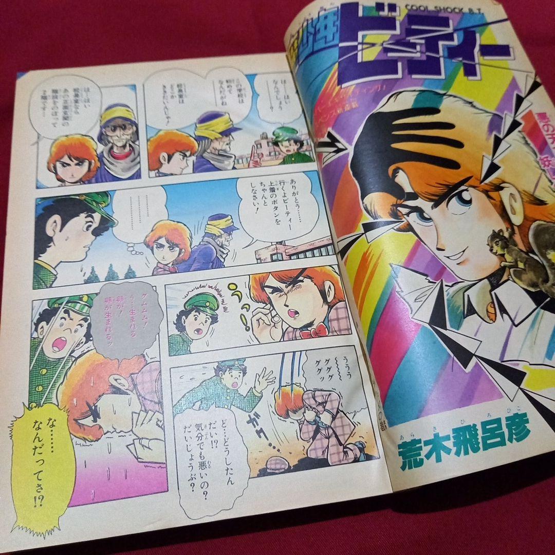【当時物美品】週刊 少年 ジャンプ 1983年42号 漫画 アニメ