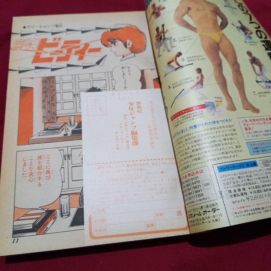 【当時物美品】週刊 少年 ジャンプ 1983年42号 漫画 アニメ