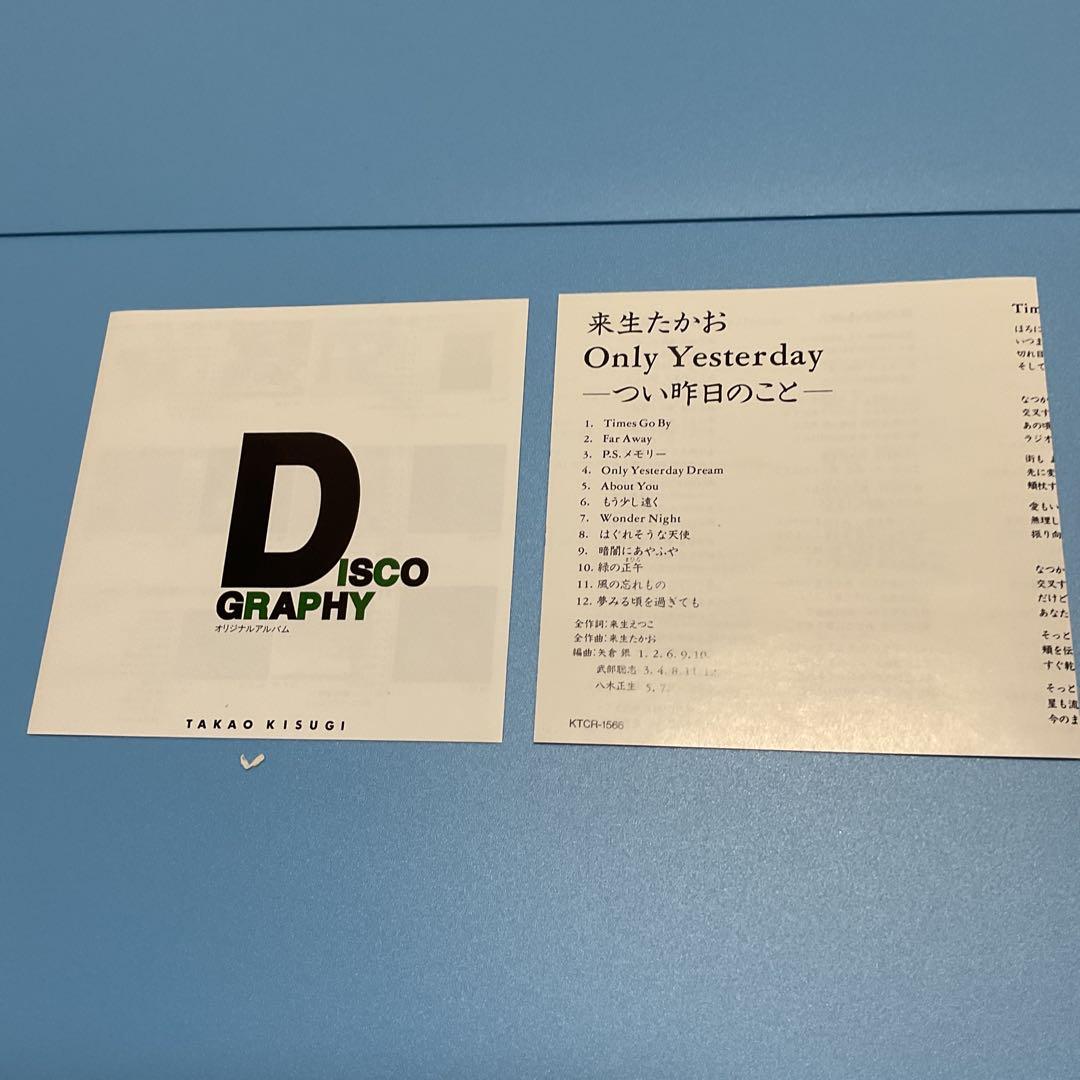 CD 「オンリー・イエスタデイ～つい昨日のこと」　来生たかお　(即購入可能)