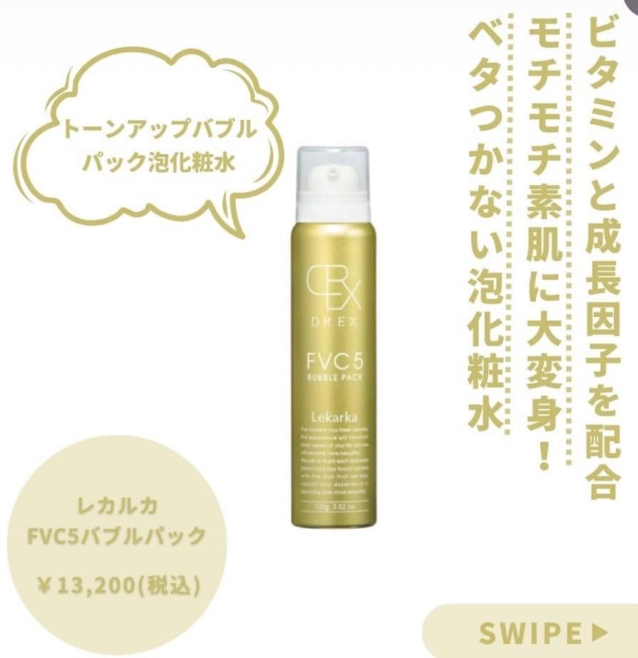 専用LEKARKA レカルカFVC5バブルパック☆ドクターズコスメ☆大人気化粧水