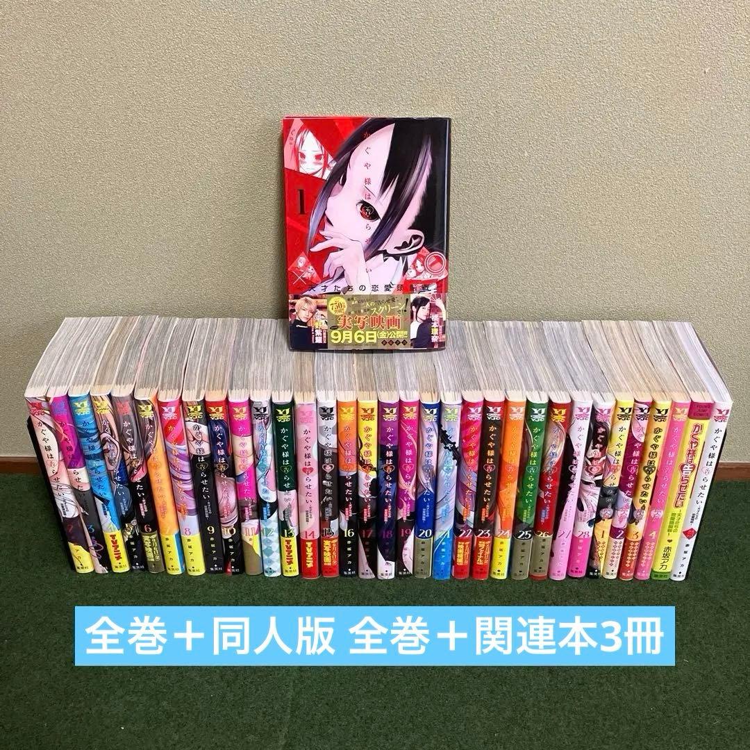 かぐや様は告らせたい 全巻＋同人版 全巻＋関連本