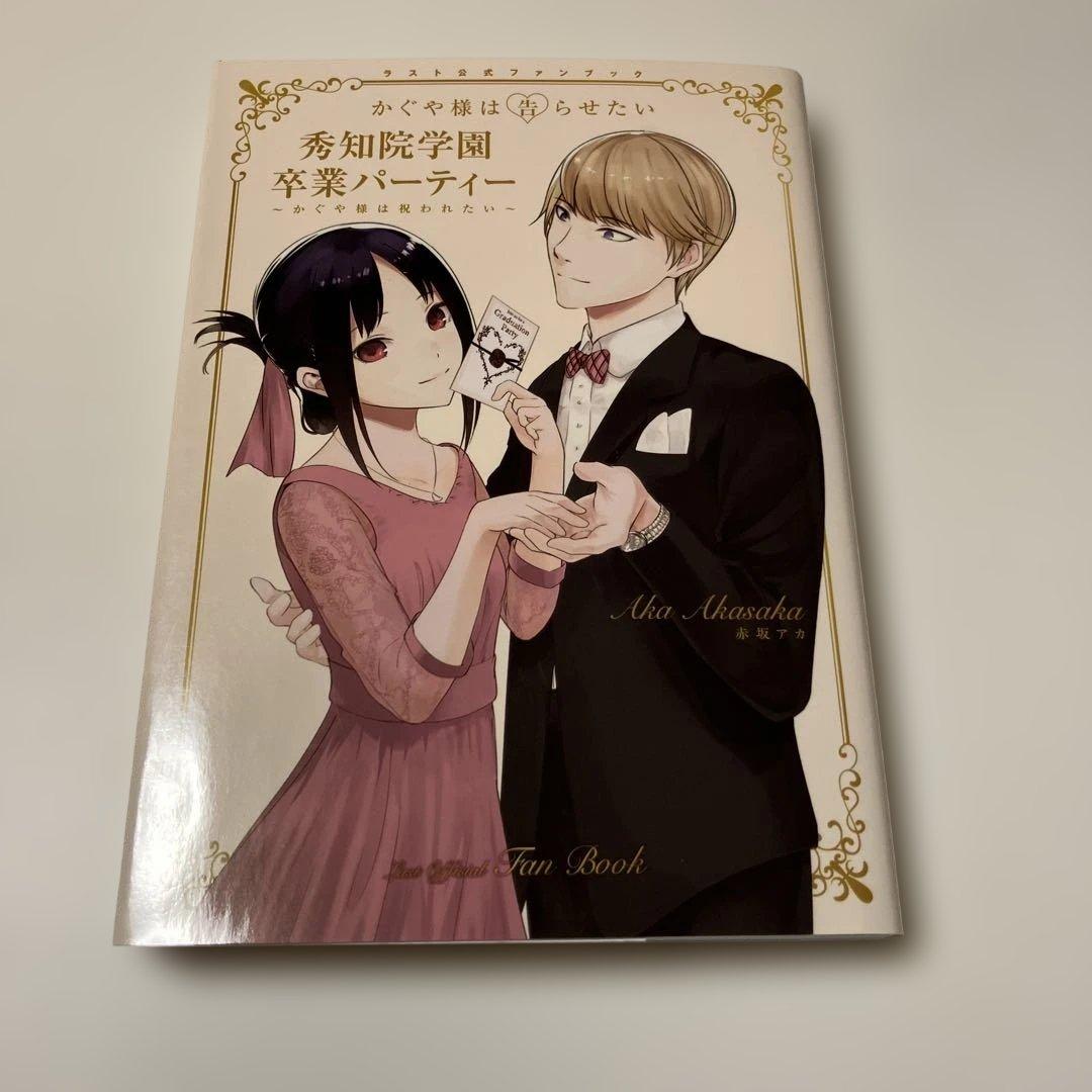 かぐや様は告らせたい 全巻＋同人版 全巻＋関連本