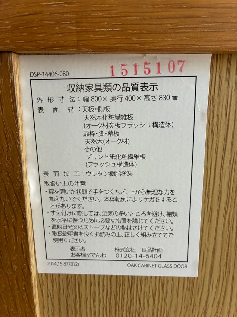 無印 オーク材キャビネット・ガラス扉　食器棚