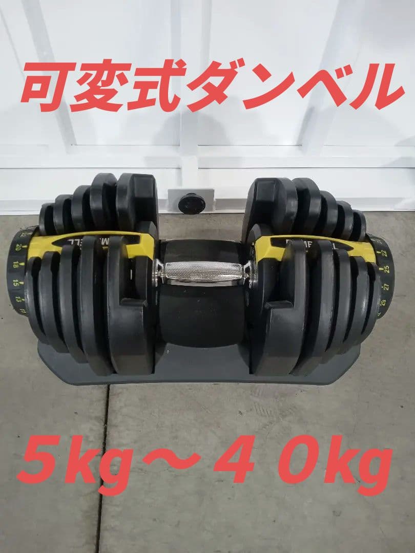 ☆可変式ダンベル☆ダイヤル式☆５kg〜４０kg☆１本☆