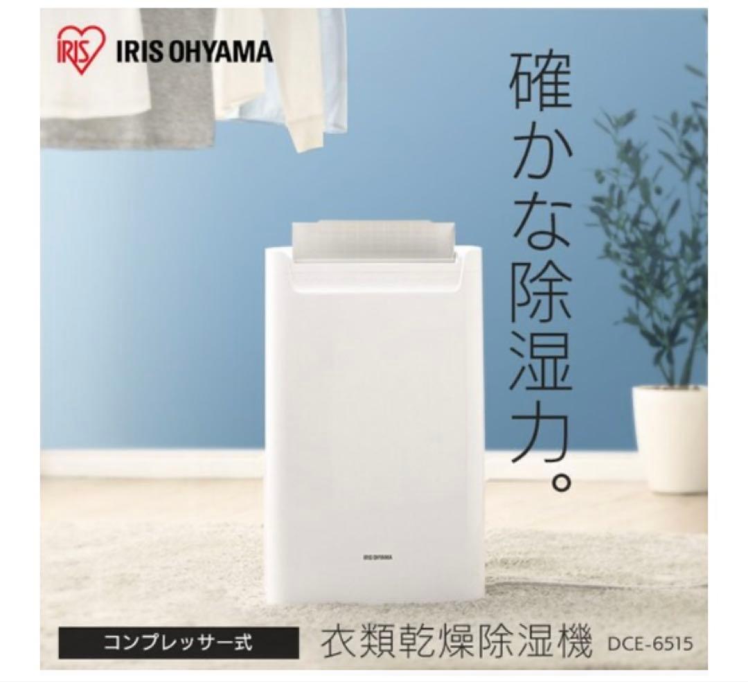 衣類乾燥除湿機　アイリスオオヤマ　DCE-6515 2022年製