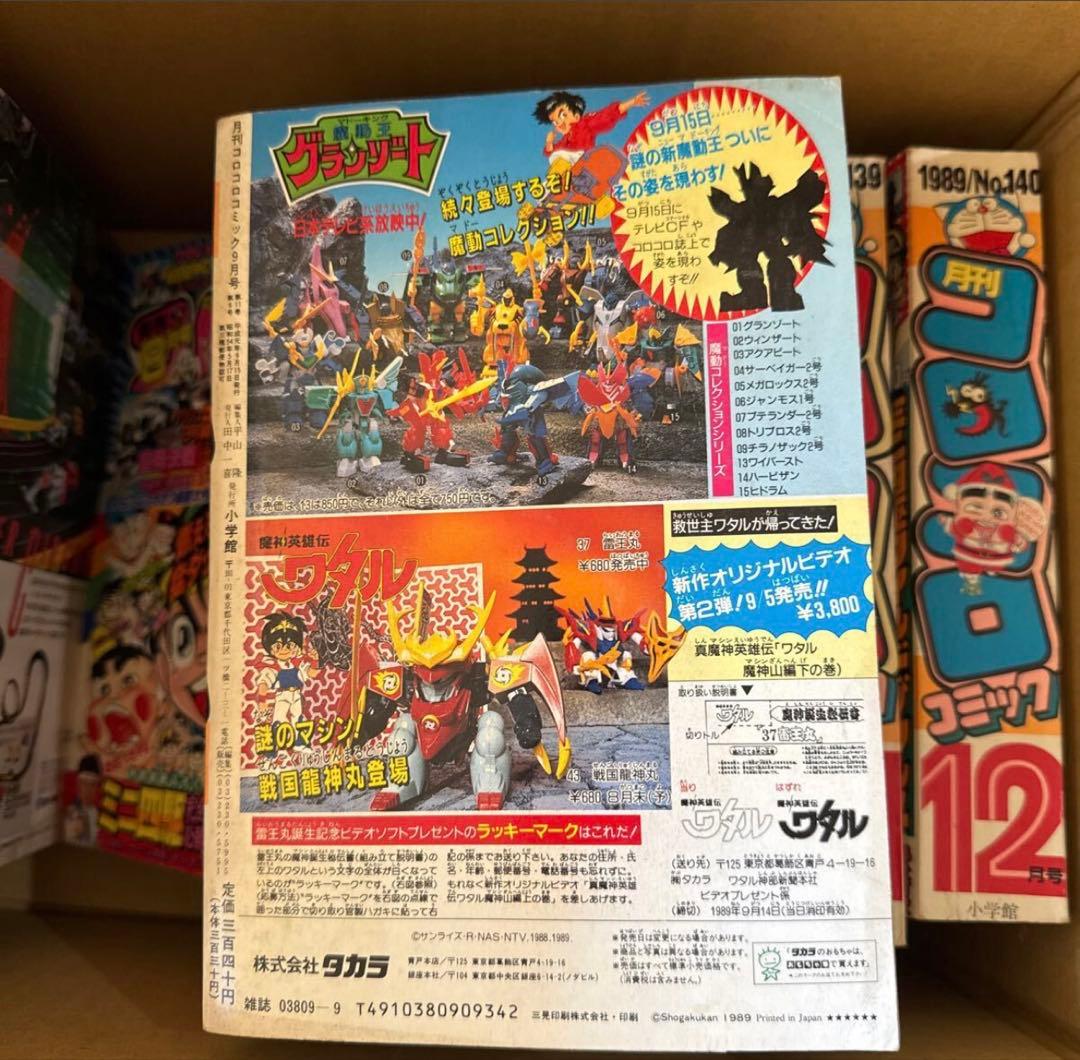 月刊コロコロコミック 1989年版 全12巻セット