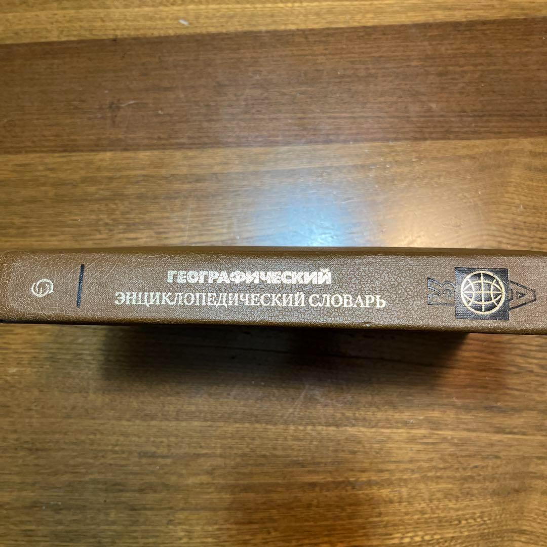 ロシア語　地理学百科事典