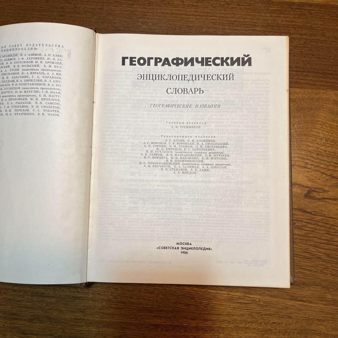 ロシア語　地理学百科事典