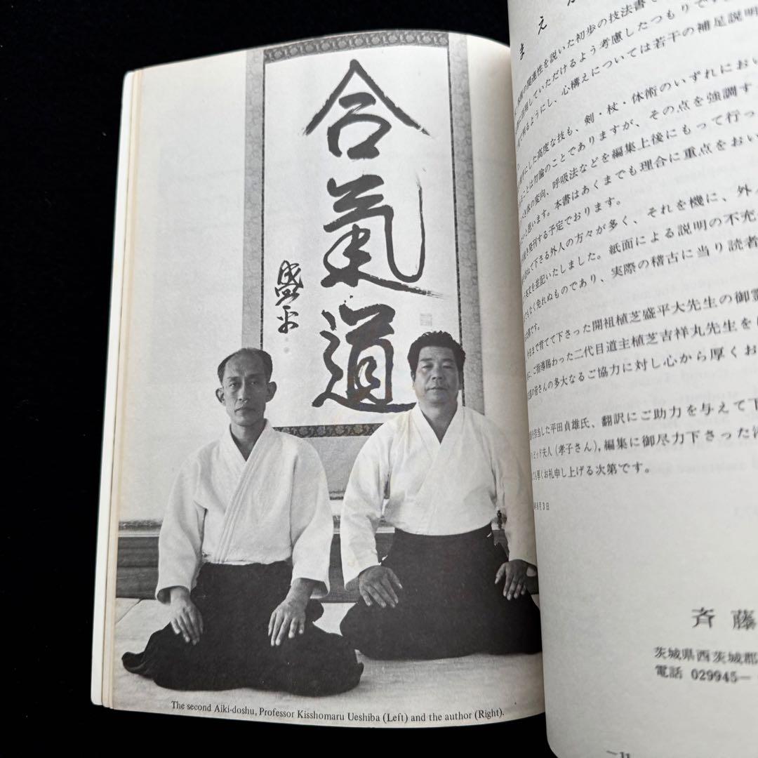 合気道 剣・杖・体術の理合 第1巻「Aikido」バイリンガル版　斉藤守弘