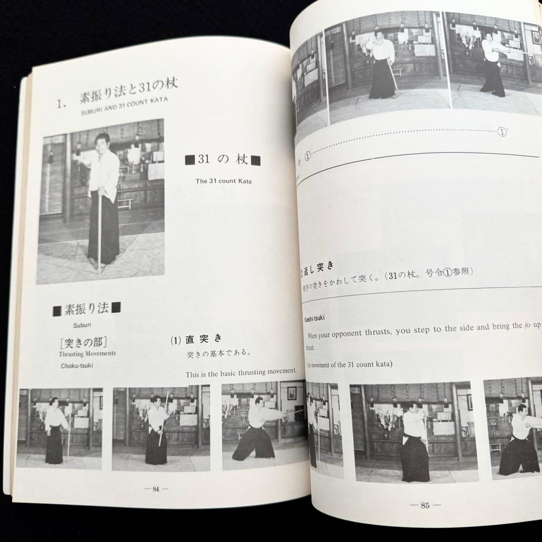 合気道 剣・杖・体術の理合 第1巻「Aikido」バイリンガル版　斉藤守弘