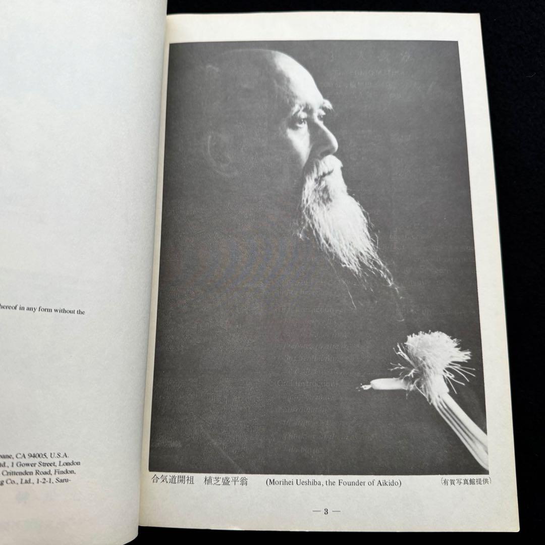 合気道 剣・杖・体術の理合 第1巻「Aikido」バイリンガル版　斉藤守弘