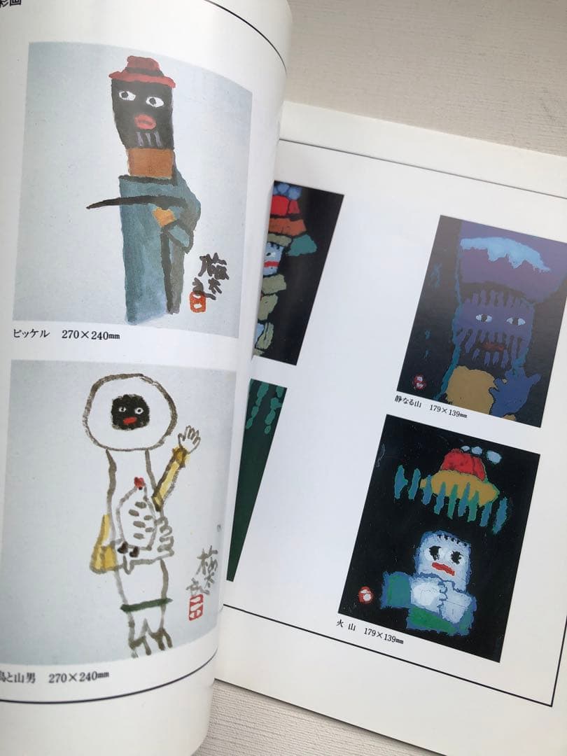 山のみち　畦地梅太郎　版画作品集