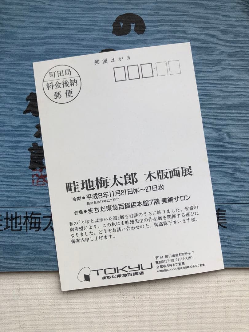 山のみち　畦地梅太郎　版画作品集