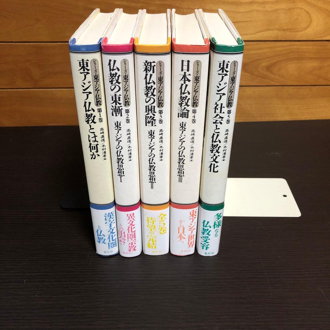 シリーズ 東アジア仏教 全5巻