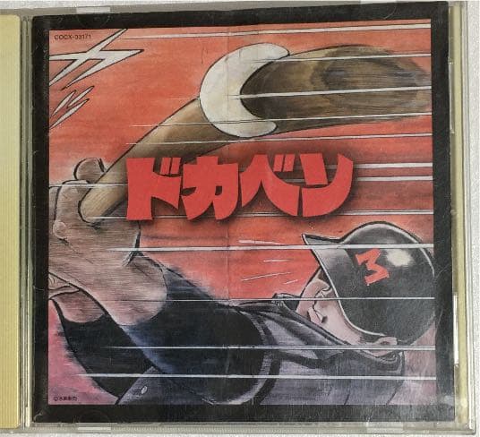 ★希少★ドカベン　究極のベストCD