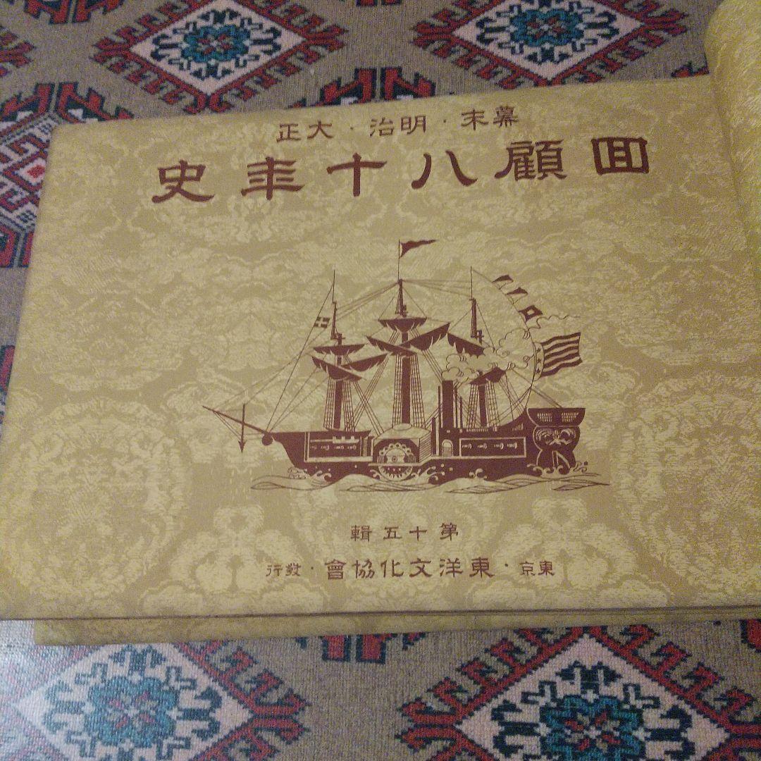 明治150年‼️雑誌「幕末明治大正 回顧八十年史」ハ冊