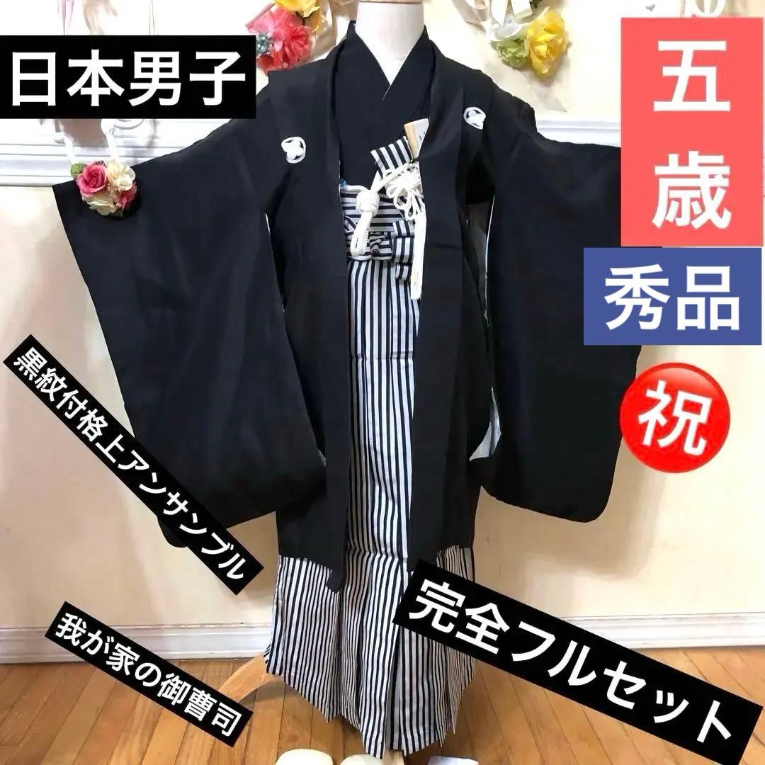 七五三着物五歳‼️完全フルセット‼️黒紋付格上アンサンブル‼️縞人気袴⭐︎日本男子逸品