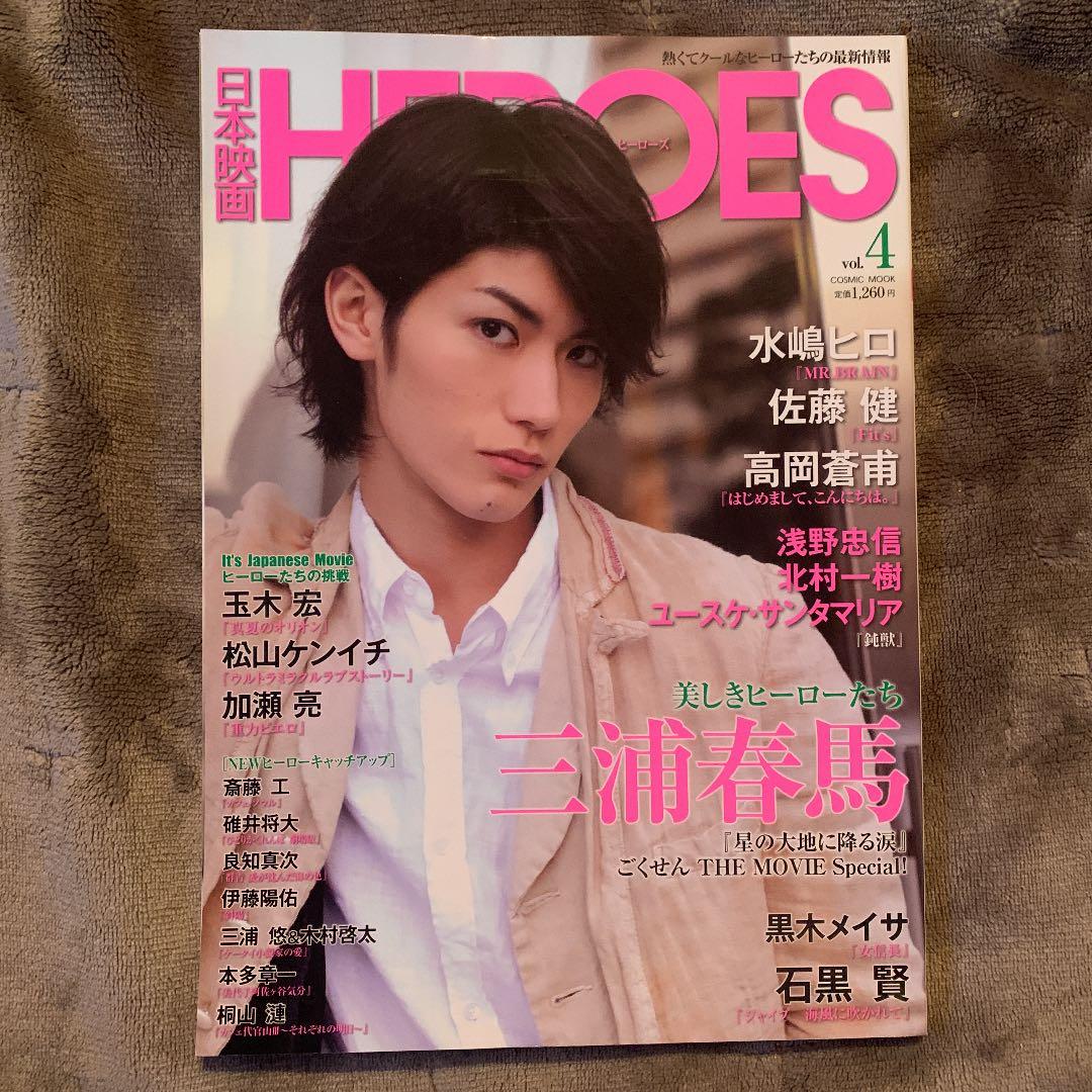日本映画heroes vol.4 (三浦春馬美しきヒーローたち『星の大地に降る…