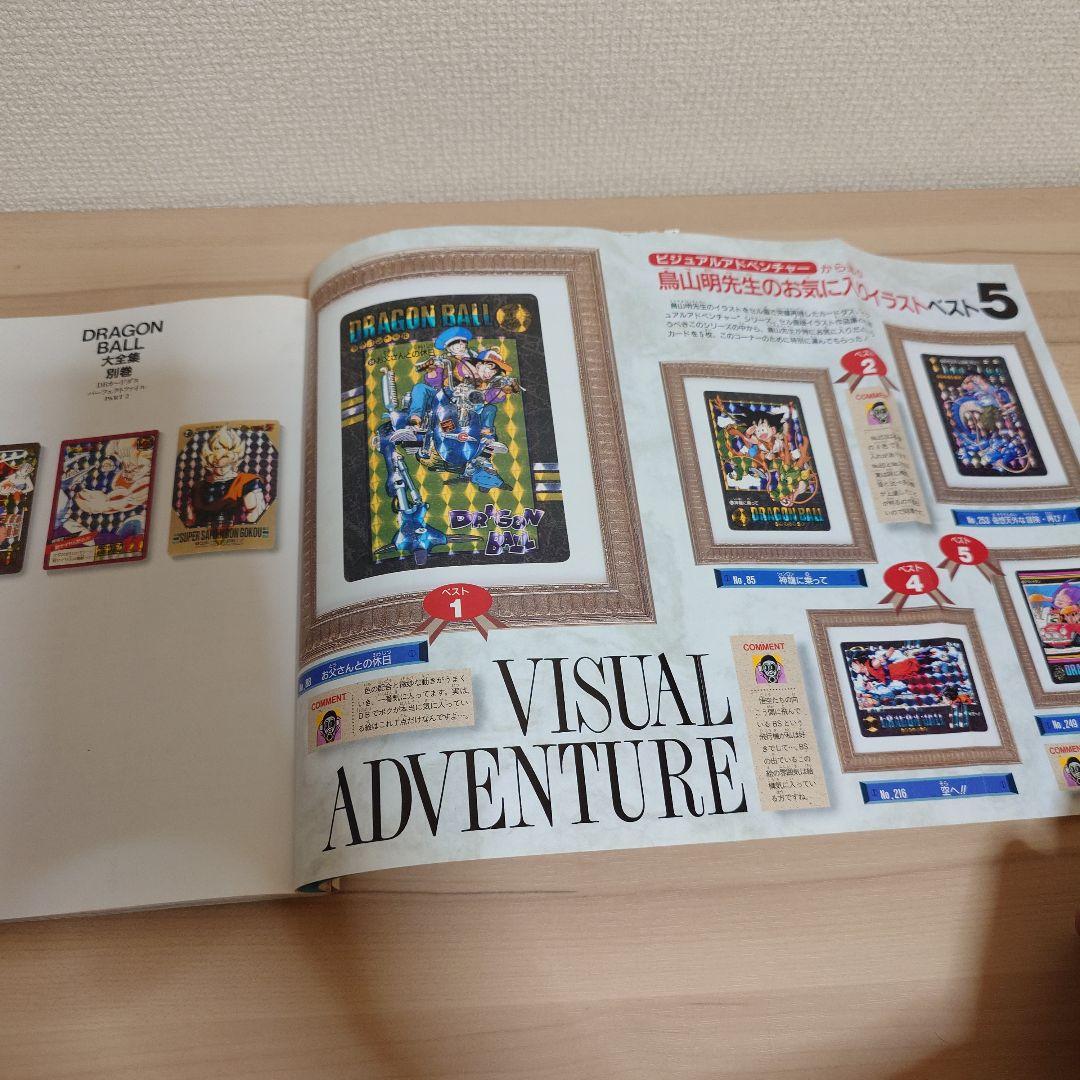 ドラゴンボール 大全集 カードダス パーフェクト ファイル PART2