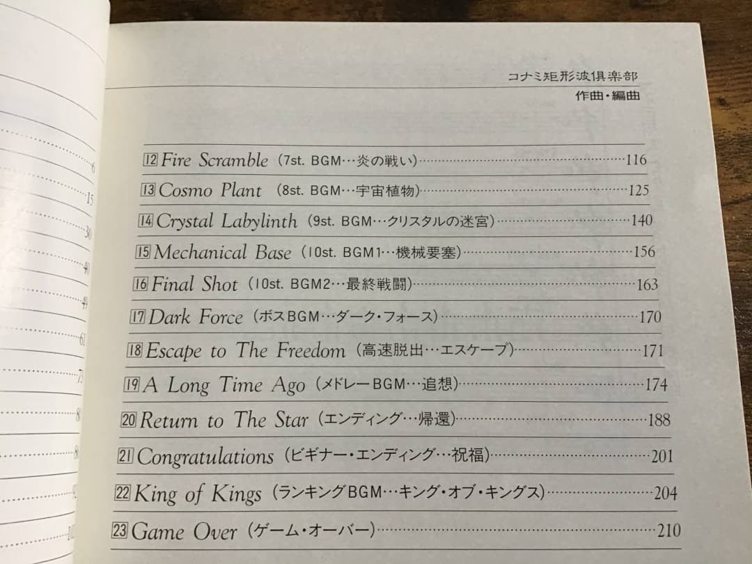 ★楽譜/グラディウス/楽譜集1/ゲームミュージック/総譜/スコアブック1