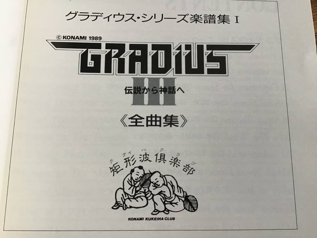 ★楽譜/グラディウス/楽譜集1/ゲームミュージック/総譜/スコアブック1