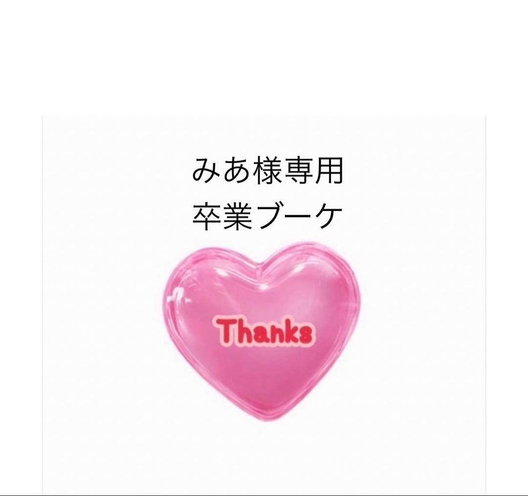 みあ　バルーンブーケ　卒業ブーケ