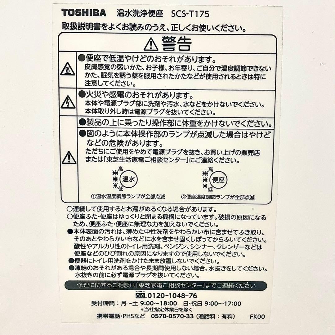 【早い者勝ち】ウォシュレット 温水洗浄便座 TOSHIBA SCS-T175