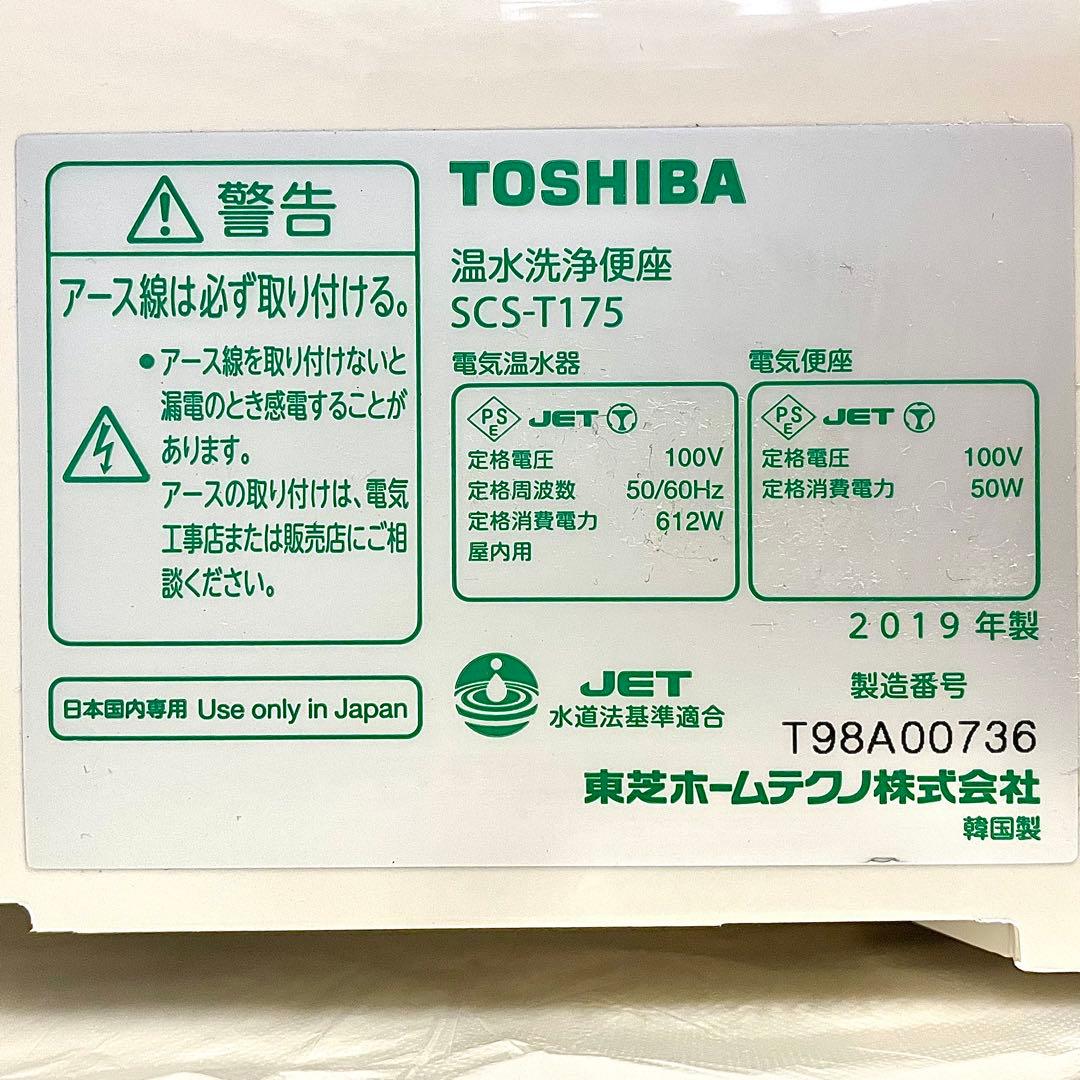 【早い者勝ち】ウォシュレット 温水洗浄便座 TOSHIBA SCS-T175