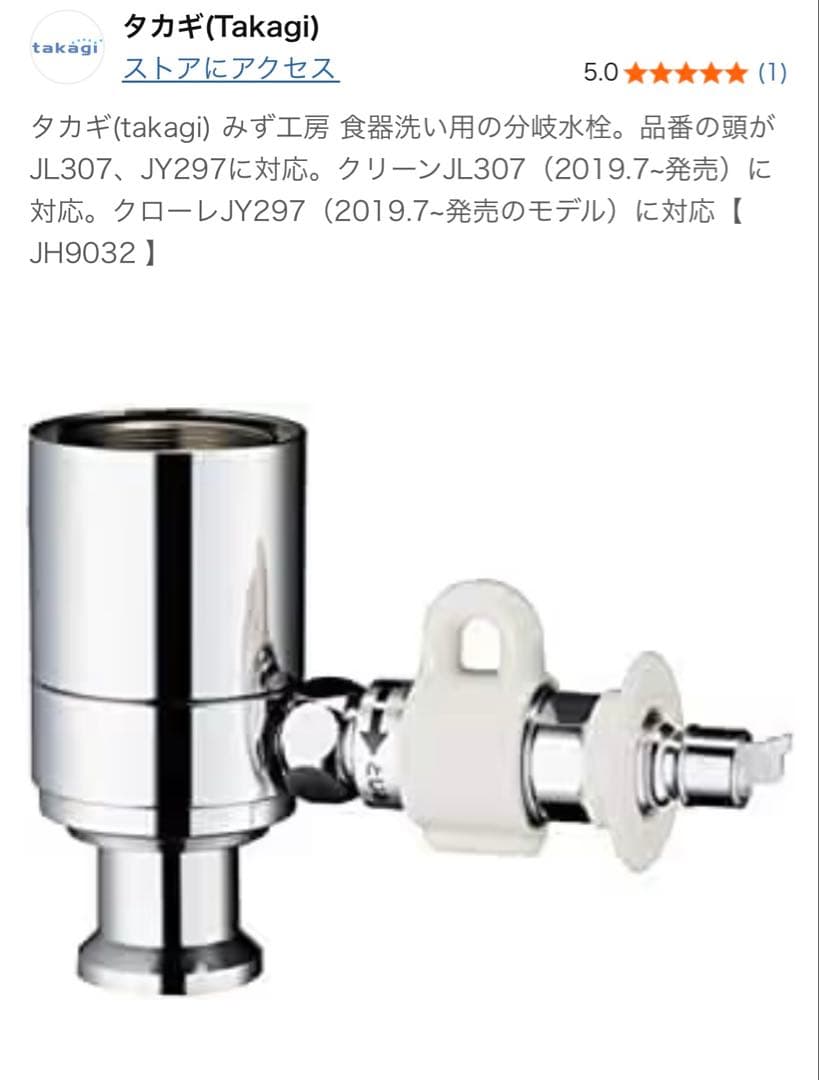 分岐水栓 JH9032 JL307 JY297対応