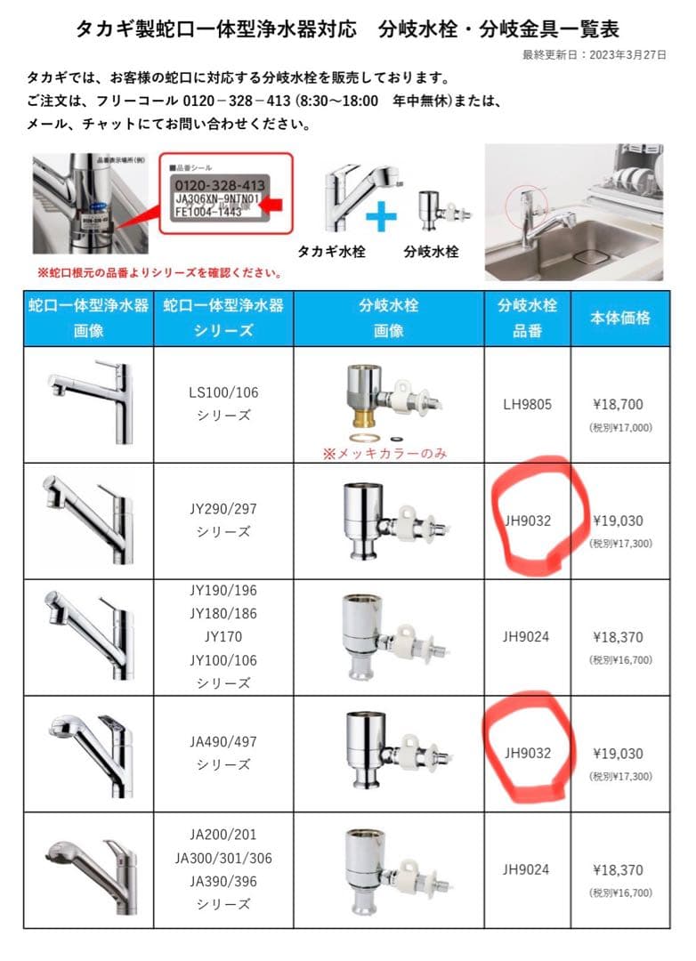 分岐水栓 JH9032 JL307 JY297対応