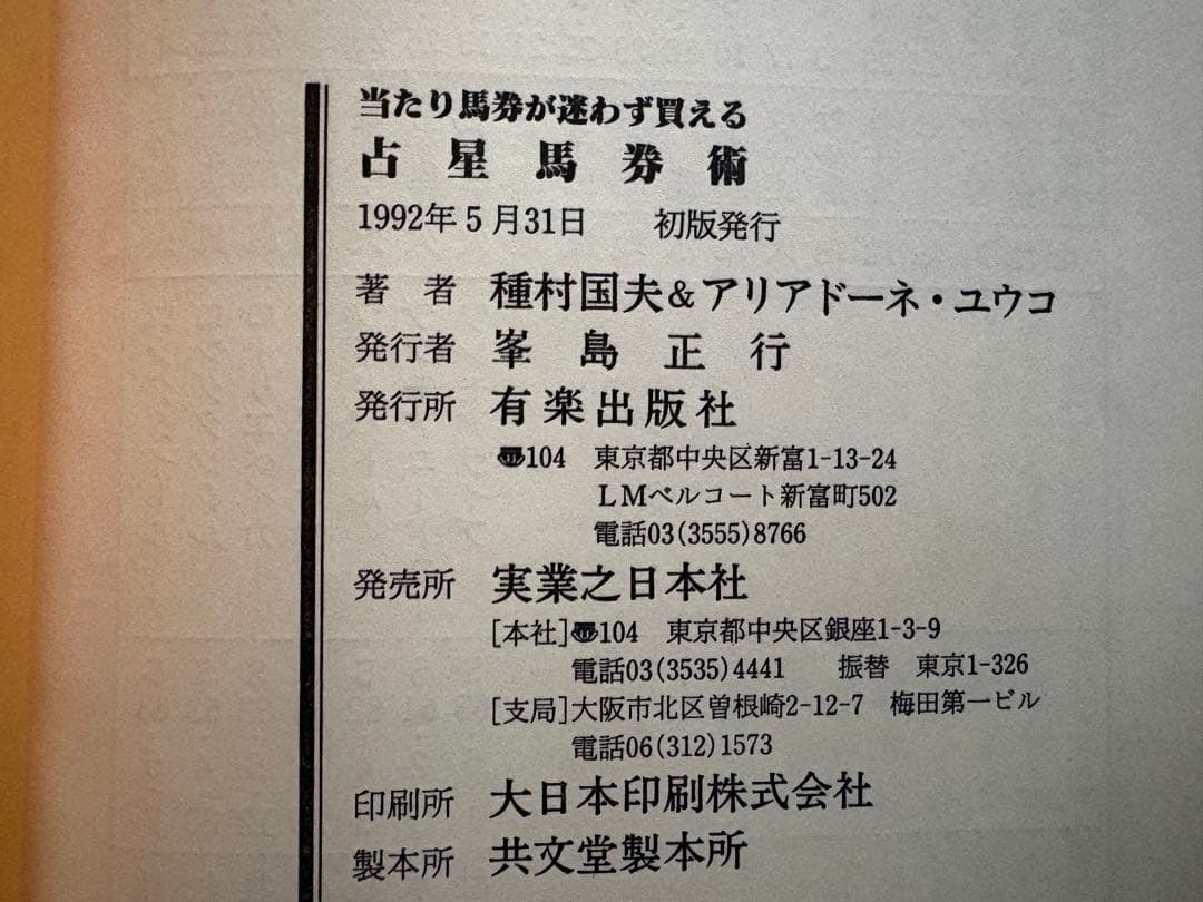 【初版】当たり馬券が迷わず買える　占星馬券術　種村国夫＆アリアードネ・ユウコ