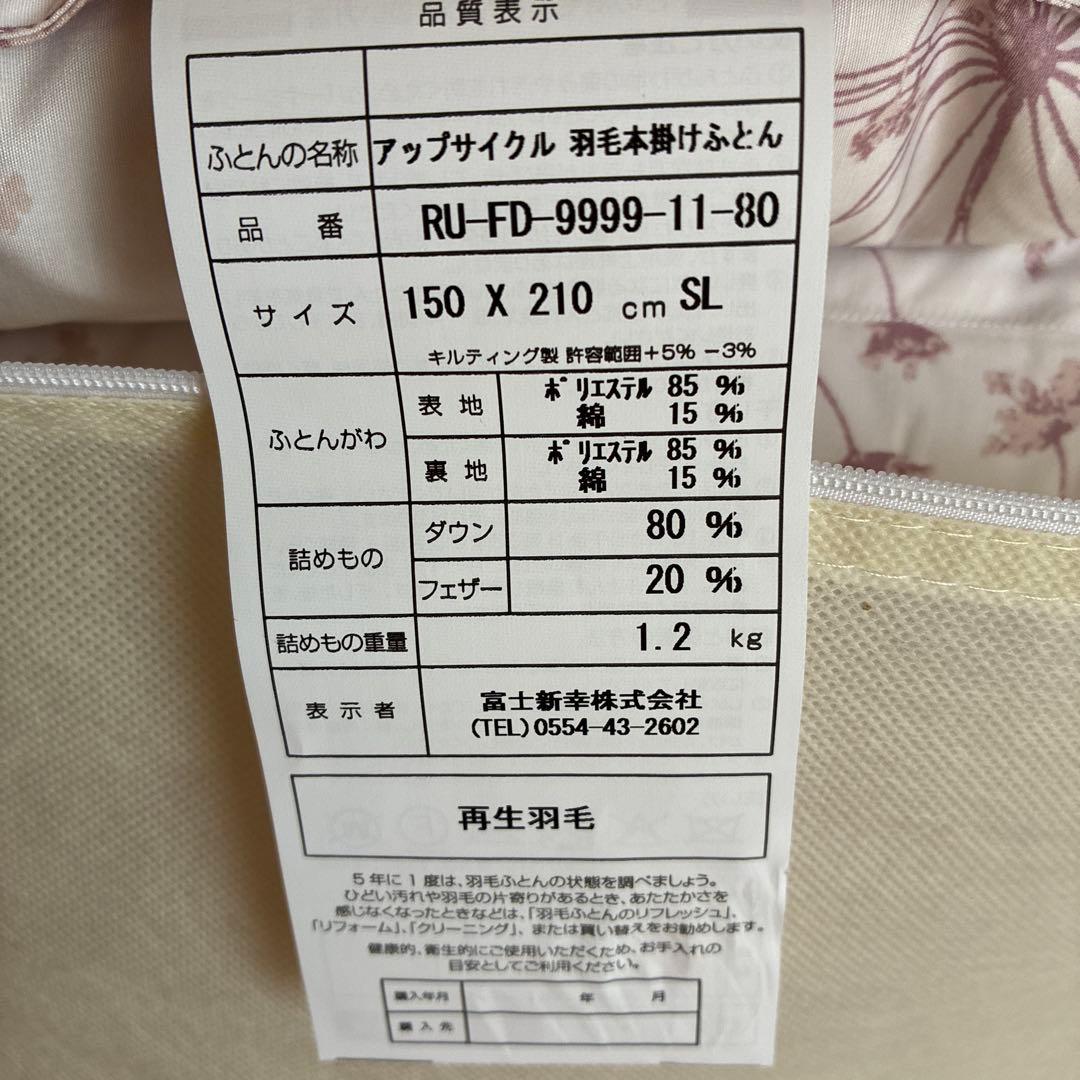 【新品未使用】羽毛布団 本掛け シングル　アップサイクルダウン