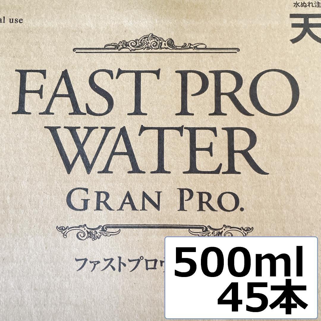 エステプロラボ ファストプロウォーター 500ml×45本