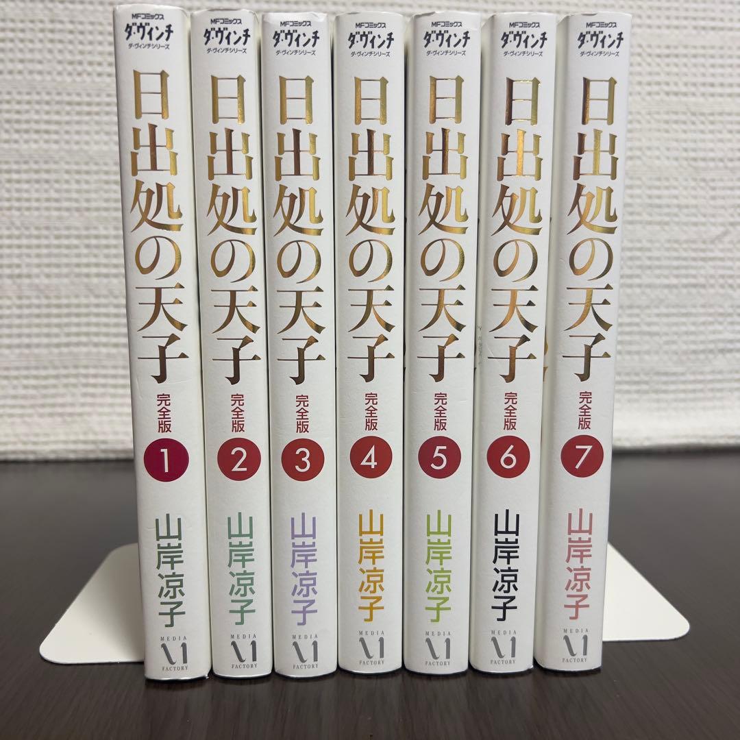 【美品】日出処の天子 完全版 全巻セット 山岸凉子 名作少女漫画