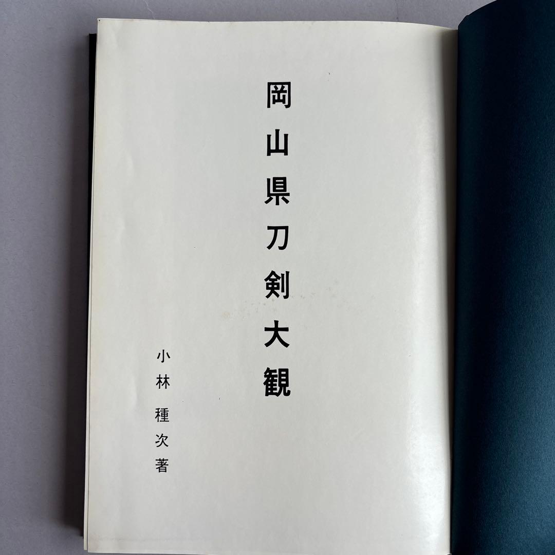 【希少】岡山県刀剣大観　小林種次　昭和43年10月20日 発行　173