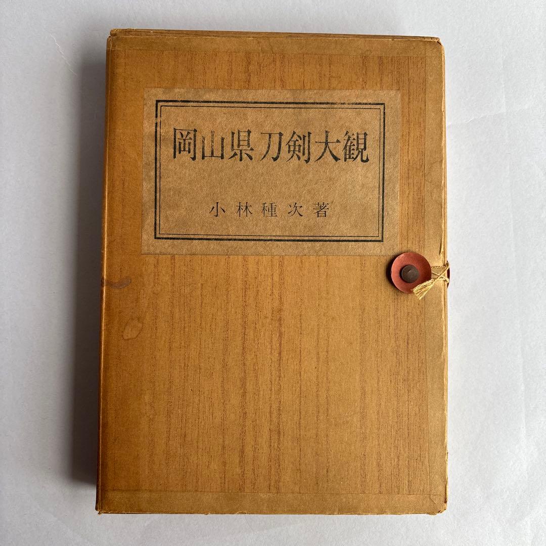 【希少】岡山県刀剣大観　小林種次　昭和43年10月20日 発行　173