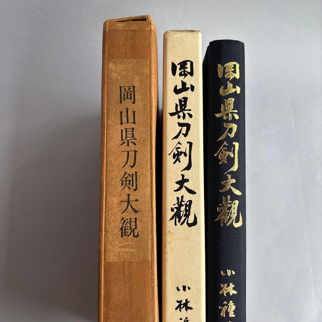 【希少】岡山県刀剣大観　小林種次　昭和43年10月20日 発行　173