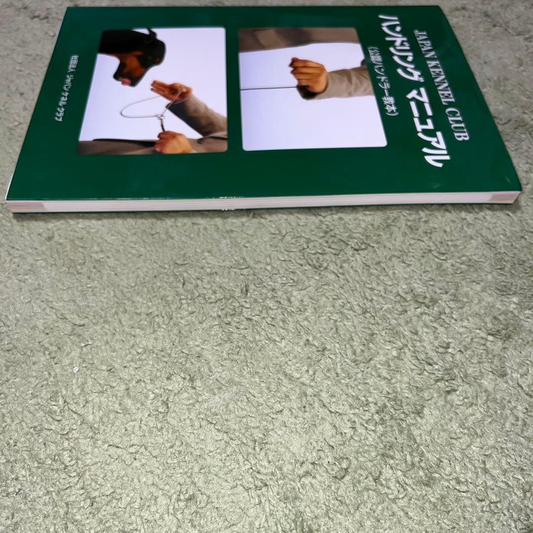 ハンドリング マニュアル ＜公認ハンドラー教本＞